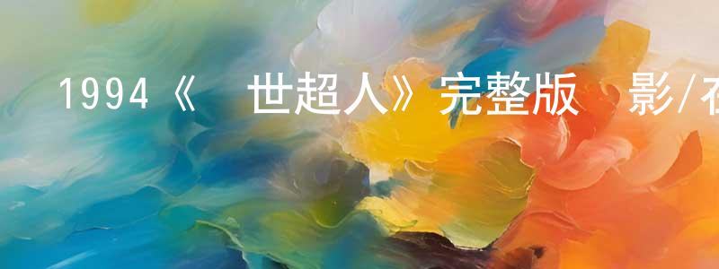 艾國榮的動漫綜藝大全,1994《亂世超人》完整版電影/在線觀看/百度云-美劇天堂